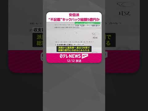 【安倍派パーティー問題】収支報告書“不記載”キックバック総額5億円か#shorts