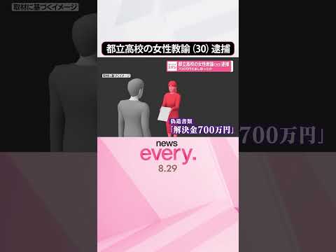 【逮捕】都立高校の女性教諭（30）700万円だまし取ったか #shorts