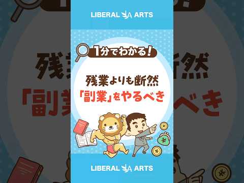 残業よりも「副業」をやるべき理由 #shorts
