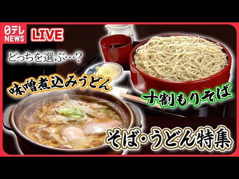 【そば・うどんまとめ】味を追求したこだわりの十割そば /味噌が濃～い！味噌煮込みうどん / ガツンと“ニンニクマシマシ”そば　など グルメニュースライブ（日テレNEWSLIVE）