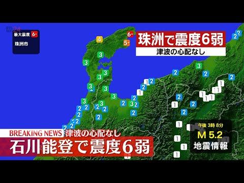 【ライブ】石川県珠洲市で震度6弱 気象庁が会見 (日テレNEWS LIVE)