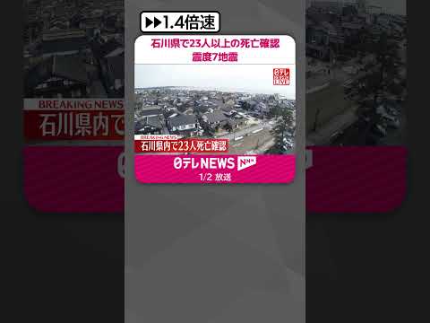 【能登半島地震】石川県内で23人以上の死亡確認 大地震から一夜明け #shorts