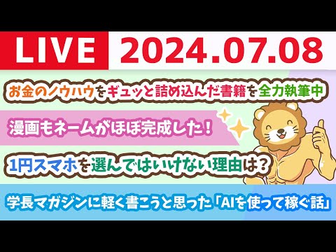 【家計改善ライブ】お金のノウハウをギュッと詰め込んだ書籍を全力執筆中。これをやれば、お金、絶対に貯まるで。笑【7月8日8時30分まで】