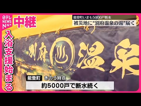 【能登半島地震】断水続く石川県能登町へ入浴支援 大分・別府温泉の源泉届く