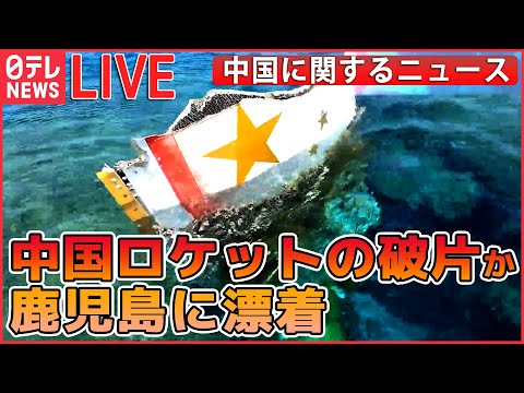 【ライブ】『中国に関するニュース』沖永良部島に“謎の物体”/中国・呉駐日大使が会見「日中関係“重要な岐路”に」　 など【ニュースまとめ】（日テレNEWS LIVE）