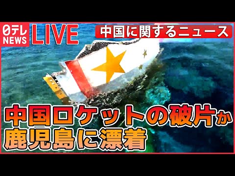 【ライブ】『中国に関するニュース』沖永良部島に“謎の物体”/中国・呉駐日大使が会見「日中関係“重要な岐路”に」　 など【ニュースまとめ】（日テレNEWS LIVE）