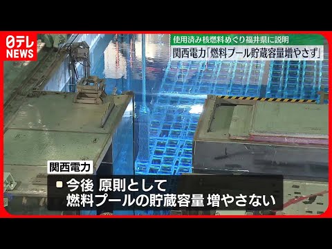 【関西電力】「燃料プール貯蔵容量増やさず」使用済み核燃料めぐり福井県に説明