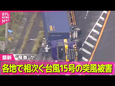 【気象】“竜巻”か　各地で相次ぐ台風15号の突風被害── ニュースライブ（日テレNEWS LIVE）