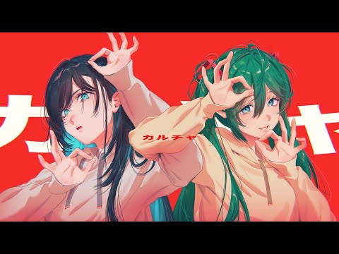 【Adoと初音ミク】カルチャ 歌いました #MikuChallenge