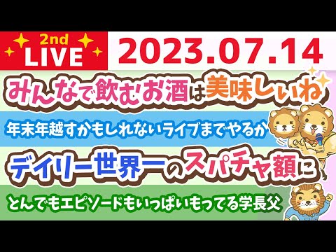 学長お金の雑談ライブ2nd　ラストライブ！みんなありがとうーー！飲みながら語ろう【7月14日 21時まで】