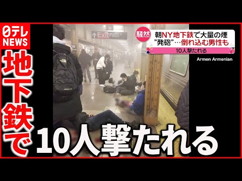 【事件】ニューヨーク地下鉄で“発砲” ホームで倒れ込む男性も