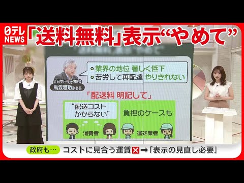 【｢送料無料｣表示】消費者に誤解…「やめてほしい」　“配送料の明記”求める　全日本トラック協会が消費者庁で