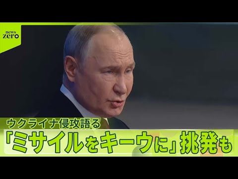 【プーチン氏】「ミサイルをキーウに」挑発も…ウクライナ侵攻語る