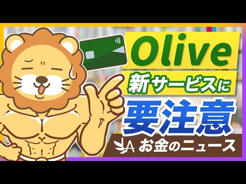【お金のニュース】三井住友とSBIが、準富裕層向けの資産運用サービスを発表！学長の意見は？【リベ大公式切り抜き】