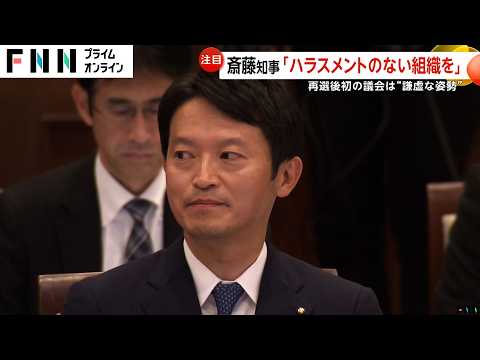 「対話と謙虚な姿勢で県政に臨む」兵庫・斎藤元彦知事が再選後初の議会…「ハラスメントのない組織を」　データ漏えいは「第三者機関で確認」