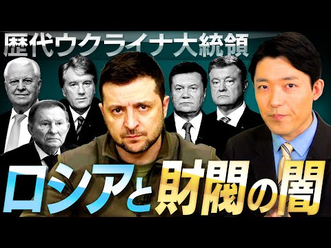 【ゼレンスキーとウクライナ現代史②】ロシアとの関係と汚職にまみれたウクライナ史