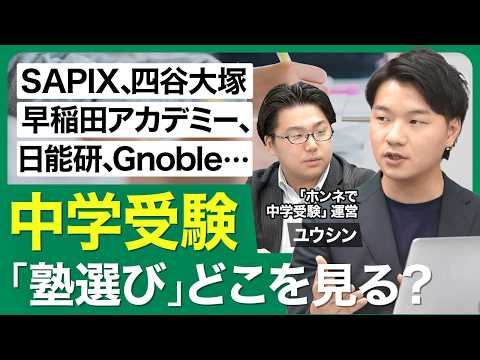 【中学受験の塾選び】集団塾or個別塾／4大塾の特徴＋α／転塾のタイミング／個別塾向きの子ども／塾選びに迷ったら…【西岡壱誠の受験相談所（ユウシン）】