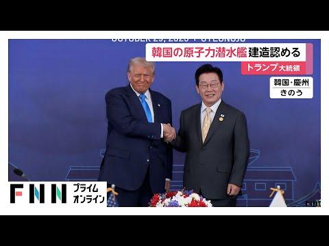 トランプ大統領が韓国の“原子力潜水艦”建造を承認…韓国メディア「1990年代前半から歴代政権の悲願」