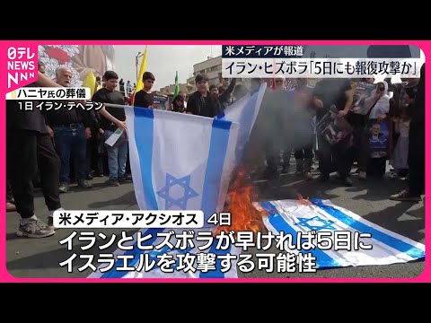 【イランの報復攻撃】早ければ5日にも始まる可能性 アメリカメディア