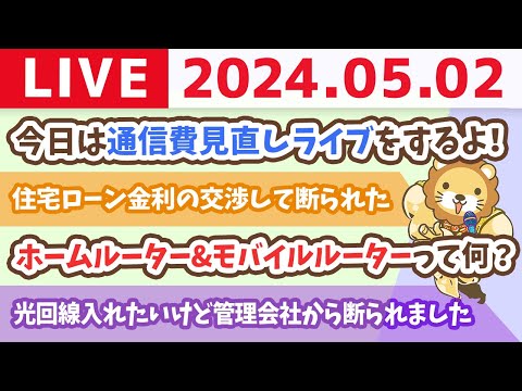 【家計改善ライブ】今すぐ月2000円〜5000円得する、通信費見直しライブ。新NISAやる前に、まずは固定費見直しじゃよ【5月2日8時30分まで】