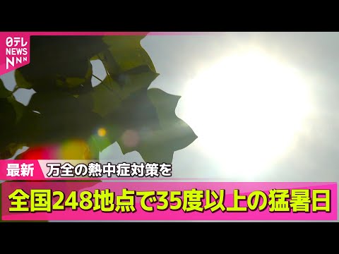 【気象】命に関わる危険な暑さ続く　北陸中心に40度前後の記録的な暑さ──ニュースライブ（日テレNEWS LIVE）