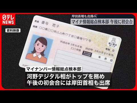 【マイナ情報総点検本部】21日午後初会合　岸田首相も出席