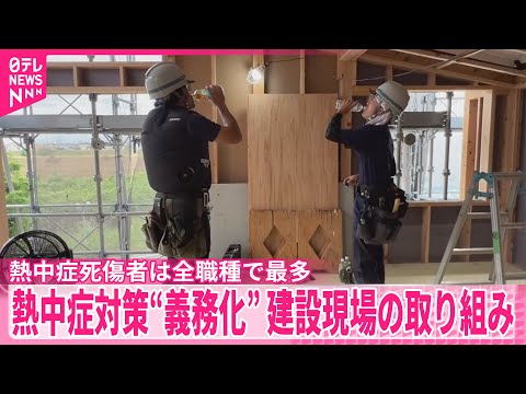 【熱中症対策“義務化”】炎天下で作業行う建設現場の取り組みを取材