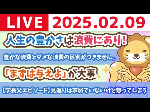 【お金の授業p310-学長に聞きたい！Q&amp;A30連発その④豊かな浪費とダメな浪費/ケチと倹約の違い/詐欺やぼったくりに遭わないために】【2月9日 8時30分まで】