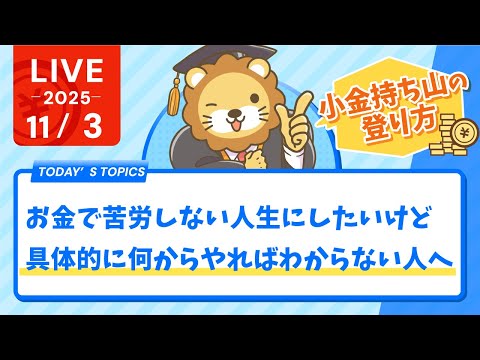 【小金持ち山の登り方】お金で苦労しない人生にしたいけど、具体的に何からやればわからない人へ。2週間宿題チャレンジをやるんだ！笑【11月3日8時30分まで】