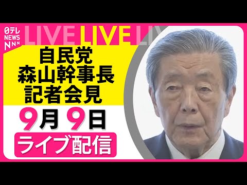 【リプレイ】自民党・森山幹事長会見　役員連絡会を終えて ── 政治ニュースライブ （日テレNEWS LIVE）
