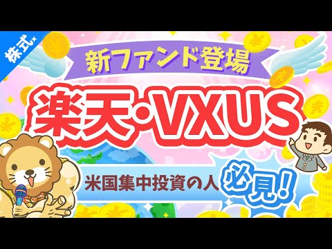 第236回 【これはアリ】S&amp;P500や全米株集中投資の人が検討すべき「楽天・VXUS」について解説【株式投資編】