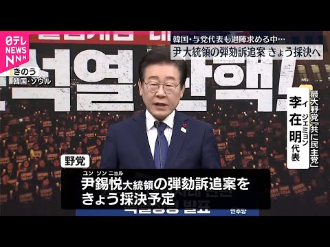 【韓国】尹大統領の弾劾訴追案…7日に採決へ