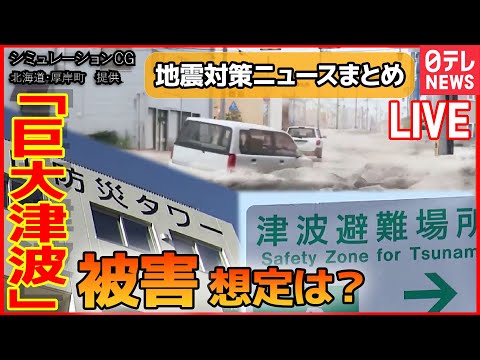 【ライブ】『地震対策ニュースまとめ』東日本大震災からまもなく12年 / 関東大震災から100年、東京消防庁が防災イベント / 備えるポイントや最新防災グッズは？　など――（日テレNEWS LIVE）