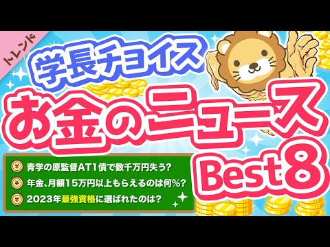 第98回 【ガチで役立つ】学長が選ぶ「お得」「トレンド」お金のニュースBest８【トレンド】