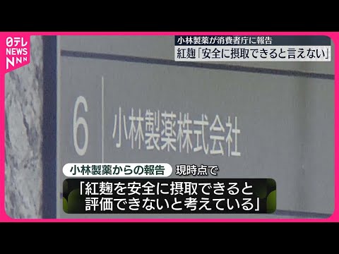 【小林製薬「紅麹」問題】小林製薬“紅麹”含む8製品「安全に摂取できるとは言えない」消費者庁に報告　厚労省は173社に“健康被害”報告など調査