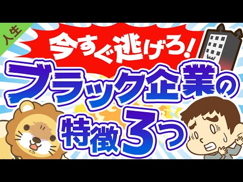 第55回 今すぐ辞めるべきブラック企業の特徴3つ【人生論】