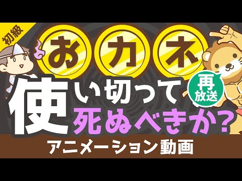 【再放送】【ゼロで死ね】死ぬときに「資産をゼロ」にするのは正しいか？【お金の勉強 初級編】：（アニメ動画）第207回