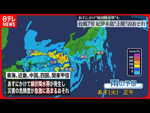 【台風7号】自転車並みのゆっくりとした速さで北上　14日夜遅くには紀伊半島の南部が暴風域に入る見込み