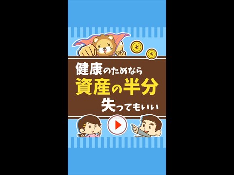 【お金持ちの健康法】健康に暮らせるなら、資産の48パーセント失ってもいい #Short