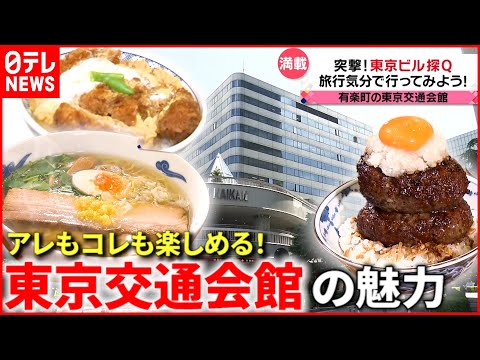 【魅力満載！】ラーメンから日本刀まで⁉︎ &quot;東京交通会館&quot;の魅力を深掘り『every.特集』