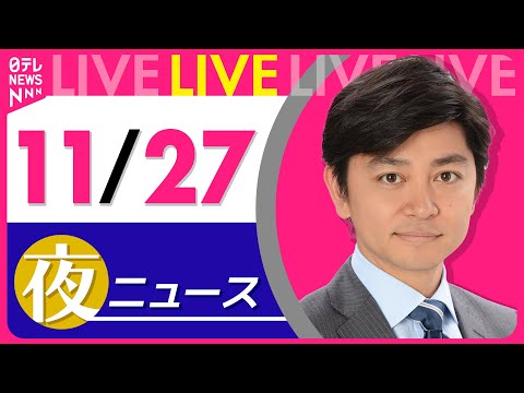 【夜 ニュースライブ】最新ニュースと生活情報(11月27日)――THE LATEST NEWS SUMMARY(日テレNEWS LIVE)