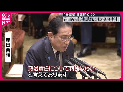 【岸田首相】“追加聴取踏まえ処分検討” 安倍派幹部聴取めぐり