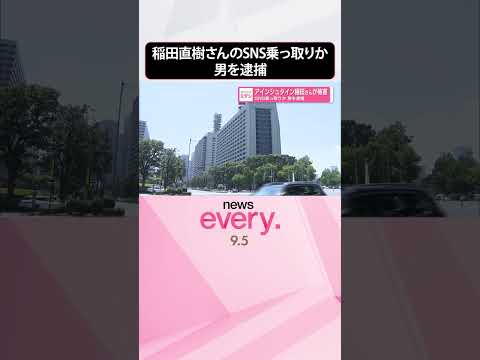 【男を逮捕】SNS乗っ取りか アインシュタイン稲田さんが被害 #shorts