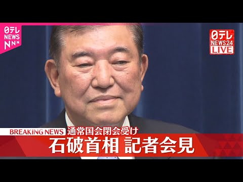 【全編公開】石破首相が記者会見 通常国会閉会受け