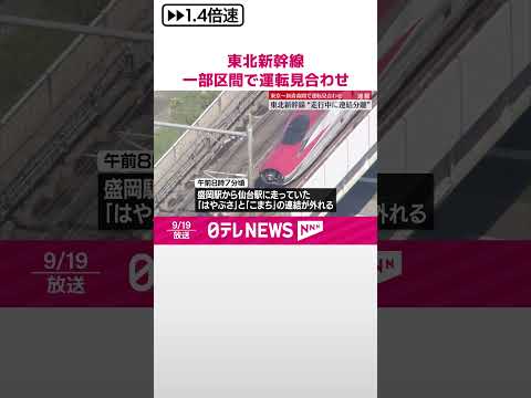 【東北新幹線】“走行中に連結分離” 東京～新青森間で運転見合わせ #shorts