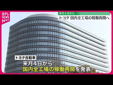 【トヨタ】来月4日から国内全工場の稼働を再開へ