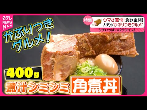 【豪快】400g一本角煮＆35㎝超エビフライ＆体験型焼き鳥！人気のかぶりつきグルメ『every.特集』