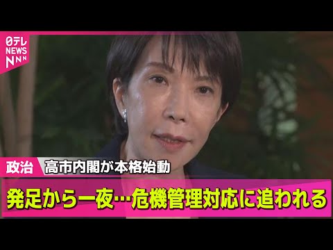 【政治ニュース】高市内閣本格始動　危機管理対応に追われる　北ミサイル発射、鳥インフル/各省庁で新大臣に引き継ぎ── 政治ニュースまとめ （日テレNEWS LIVE）