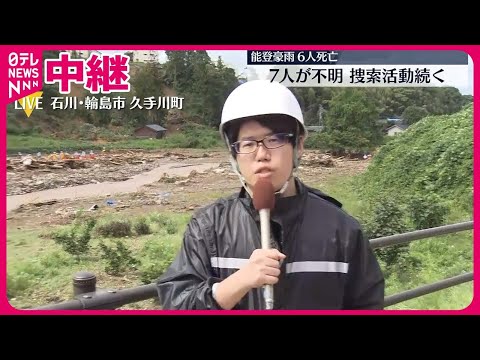 【中継】能登豪雨 石川県内で6人死亡、少なくとも7人不明…捜索活動続く 輪島市の状況は