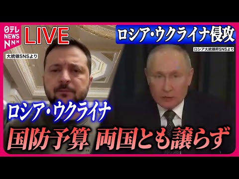 【ライブ】『ロシア・ウクライナ侵攻』来年の国防費割合、ウクライナは5割…ロシアも4割の予算承認 / 大阪・関西万博　ロシアが参加取りやめ　 ニュースまとめライブ（日テレNEWS LIVE）